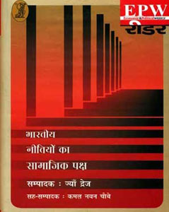 Cover for Hindi Translation of EPW Reader 'Social Policy' - Ed. Prof Jean Dreze, Translation by Kamal Nayan Choubey, 2017